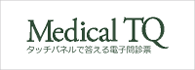 タッチパネルで答える電子問診票 Medical TQ