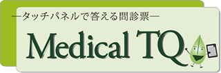 お問い合わせ｜Medical TQ ～タッチパネルで答える問診票アプリ～